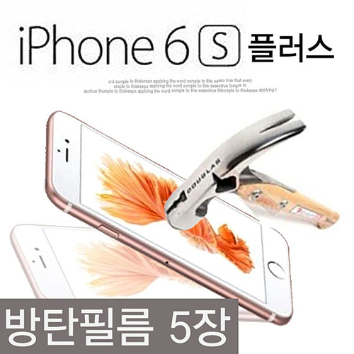 아이폰 6s 플러스 방탄 필름 5장 세트 액정 강화 보호 필름 iPhone 6s Plus