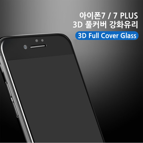 아이폰7 3D 풀커버 강화유리 핸드폰액정보호필름