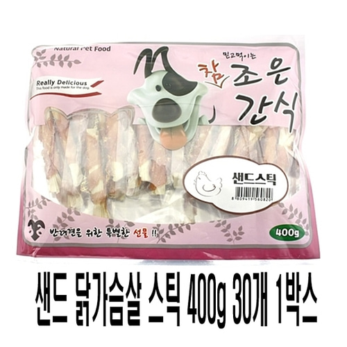 참강아지 샌드 닭가슴살 스틱 400g 30개 1박스 강아지껌 개껌 강아지간식 개간식