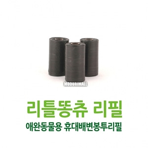 리틀똥츄 배변봉투 리필3입 강아지위생용품 애견위생봉투 위생봉투 배변위생봉투